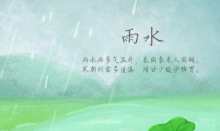 2021年节气雨水养生应该注意什么（2021年节气雨水养生应该注意什么呢）