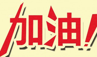 给自己鼓励加油的句子（对自己鼓励加油的句子）