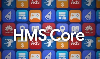 hmscore是什么意思（HMSCore是什么意思 关闭对手机有没影响）