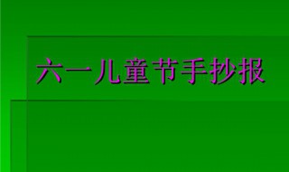 庆六一儿童节手抄报内容资料 庆六一儿童节的手抄报内容