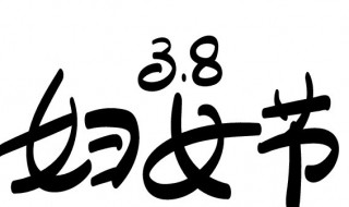 三八节的来历简介 三八节的来历简介300字