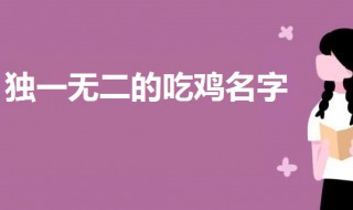 2020独一无二的吃鸡名字 2020最火的吃鸡名字