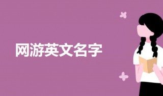 网游英文名字（网游英文名字女）