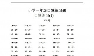 一年级数学口算题怎么提高 提高一年级口算方法