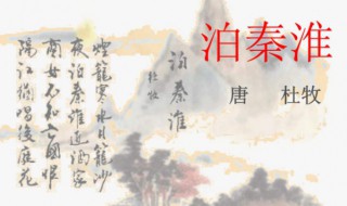 泊秦淮翻译全文（泊秦淮翻译全文简短）