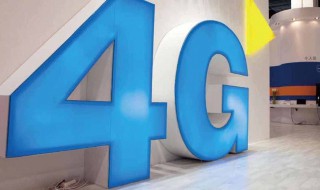 4G信号如何变稳定 如何让4g网络更稳定