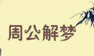 梦见跟别人好了是什么意思 梦见和别人好怎么回事