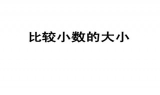 较小数是什么意思 小数是什么意思在数学中