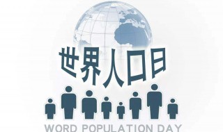 人口日是几月几日 世界人口日是几月几号今年是第几个世界人口日