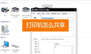 如何共享打印机（如何连接共享打印机）
