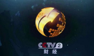 cctv2节目表（cctv2节目表在线观看）