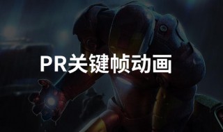 pr第一帧为什么不是封面 pr怎么以某一帧为封面