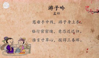 游子吟翻译成白话文 游子吟翻译成现代文