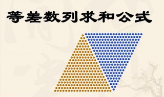 等差数列求和公式是什么 等差数列求和公式是什么方法