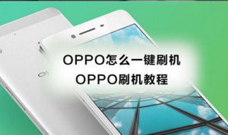 oppo刷机教程手动 oppo手机自己刷机刷机教程