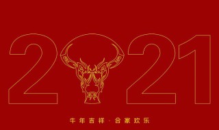 2021押韵的牛年祝福语有哪些 2021押韵的牛年祝福语有哪些图片