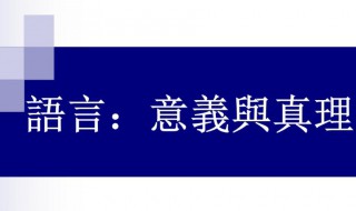 语言的意思 肢体语言的意思