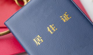 居住证怎么续签 杭州居住证怎么续签