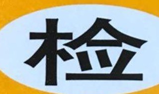 2014年6月买的车什么时候年检? 我2014年买的轿车,该什么时候年检