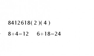 8412618后面两个数填几（1,2,4,8后面两个数填几）