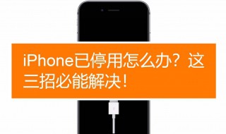 iphone4已停用解锁教程 苹果4停机了怎么解锁