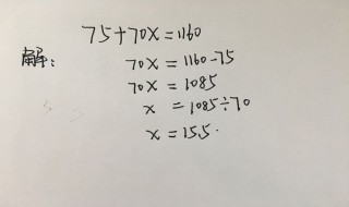 75十70ⅹ1160解方程怎么写（5×=75解方程）