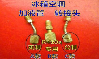 22加氟管公制还是英制 空调加氟管公制和英制区别