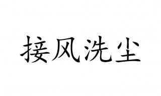 为什么叫接风 为什么叫接风洗尘