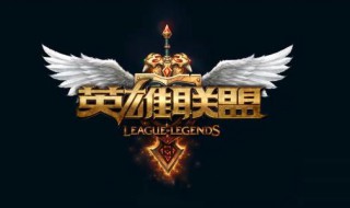 英雄联盟开什么画质好 lol开什么画质最好