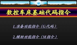 数控车床G代码 数控车床g代码编程详解