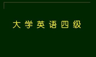 大学英语四级题型及分值分布