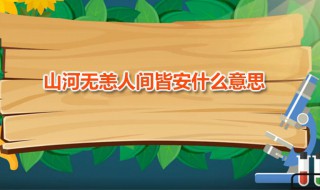 山河无恙人间皆安什么意思 冬将尽春可期愿山河无恙人间皆安什么意思