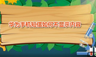 华为手机短信如何不显示内容（华为手机短信怎样不显示内容）