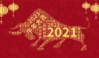 2021年春节是个什么样的节日（2021年春季有什么节日）