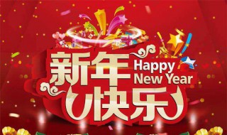 合适的新年祝福语 合适的新年祝福语怎么说