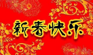 春节短信拜年 春节短信拜年祝福语大全2021年