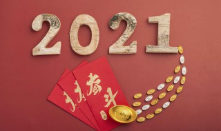 2021牛年贺岁词语 2021年牛年贺岁词