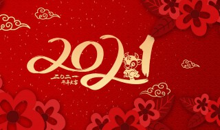 祝福2021新年祝福语 祝福2021新年祝福语大全