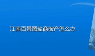 江南百景图盐商破产怎么办 江南百景图盐商正在重新规划