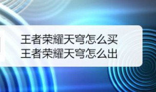 王者荣耀苍穹怎么买 王者荣耀苍穹怎么买点券