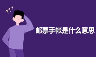 邮票手帐是什么意思 邮票手帐是什么意思图片