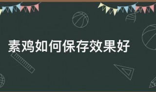 素鸡的保存方法 素鸡的保存方法是什么