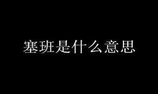 塞班是什么意思 塞班是什么意思梗