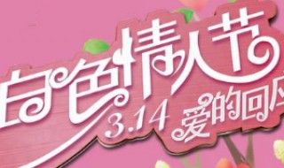 3月14日是什么节 3月14日是什么节日是什么情人节?白色情人节简介