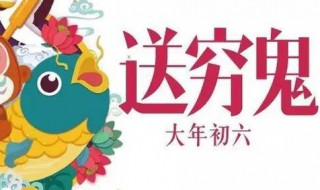 大年初六送穷鬼什么意思 年初六是送穷鬼吗