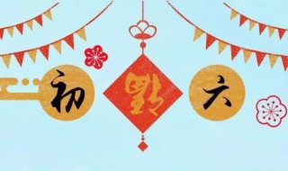 年初六可以出门吗 今年初六出门好不好