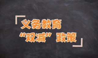 双减政策内容（双减政策内容原文）