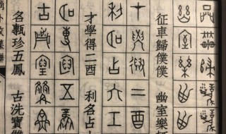 古文字有哪些 古文字有哪些书体