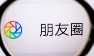 微信朋友圈发不出去是什么原因（微信朋友圈发不出去是什么原因?）