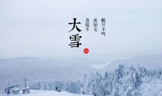 大雪节气要做什么 大雪节气要做什么事情